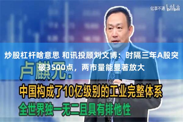 炒股杠杆啥意思 和讯投顾刘文博：时隔三年A股突破3500点，两市量能显著放大
