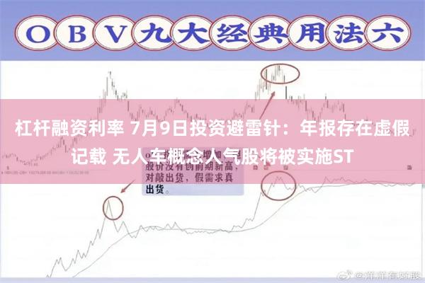 杠杆融资利率 7月9日投资避雷针：年报存在虚假记载 无人车概念人气股将被实施ST