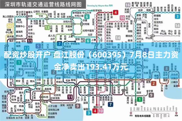 配资炒股开户 盘江股份（600395）7月8日主力资金净卖出193.41万元
