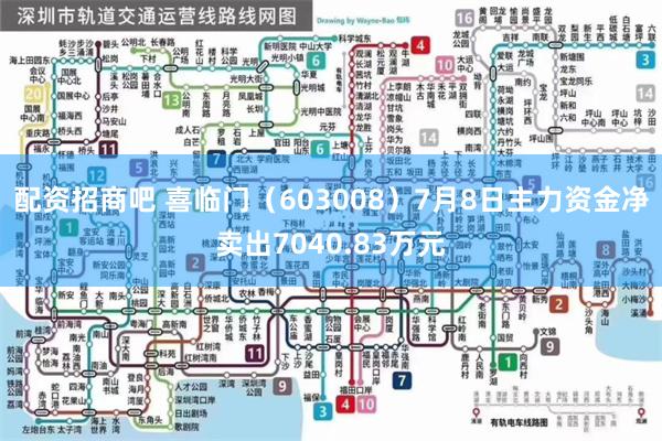 配资招商吧 喜临门（603008）7月8日主力资金净卖出7040.83万元