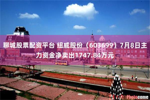 聊城股票配资平台 纽威股份（603699）7月8日主力资金净卖出1747.84万元