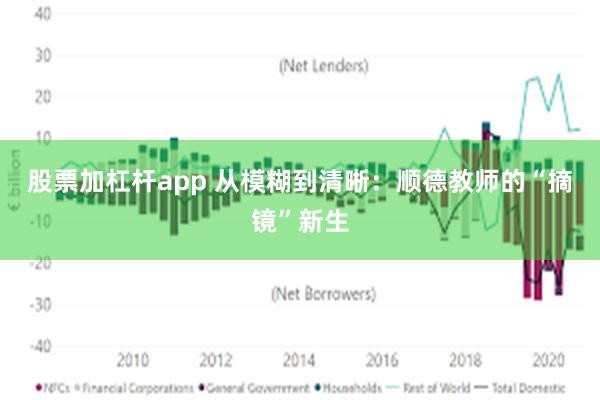 股票加杠杆app 从模糊到清晰：顺德教师的“摘镜”新生