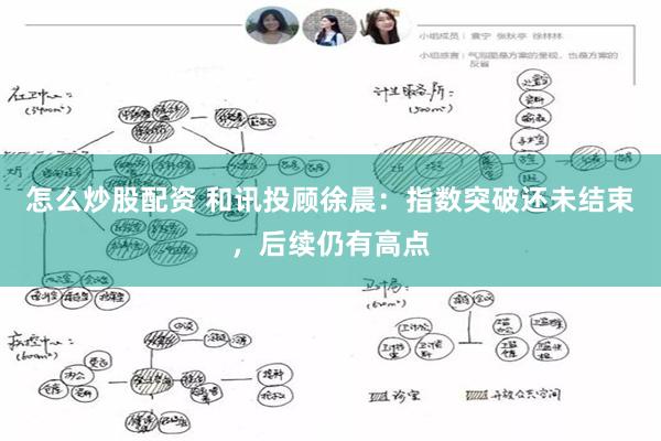 怎么炒股配资 和讯投顾徐晨：指数突破还未结束，后续仍有高点