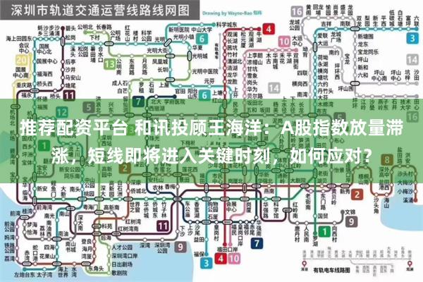 推荐配资平台 和讯投顾王海洋：A股指数放量滞涨，短线即将进入关键时刻，如何应对？