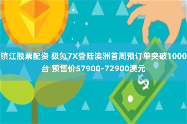 镇江股票配资 极氪7X登陆澳洲首周预订单突破1000台 预售价57900-72900澳元