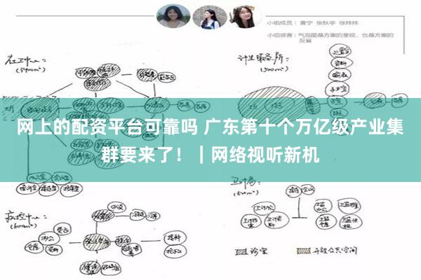 网上的配资平台可靠吗 广东第十个万亿级产业集群要来了!|网络视听新机