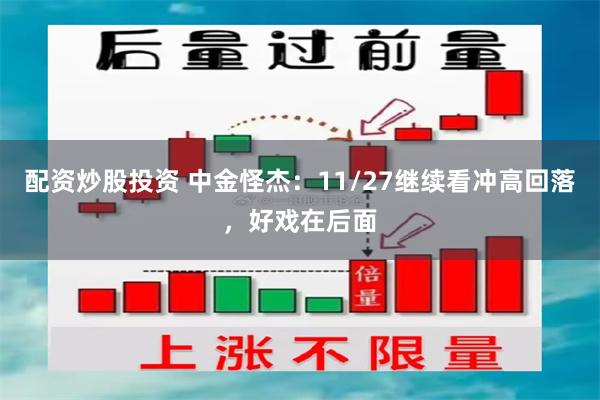 配资炒股投资 中金怪杰：11/27继续看冲高回落，好戏在后面