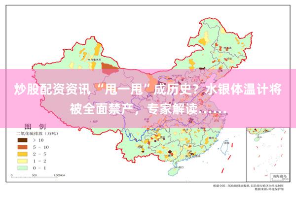 炒股配资资讯 “甩一甩”成历史？水银体温计将被全面禁产，专家解读……