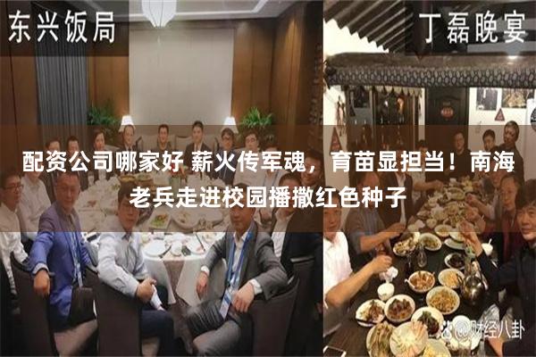 配资公司哪家好 薪火传军魂，育苗显担当！南海老兵走进校园播撒红色种子