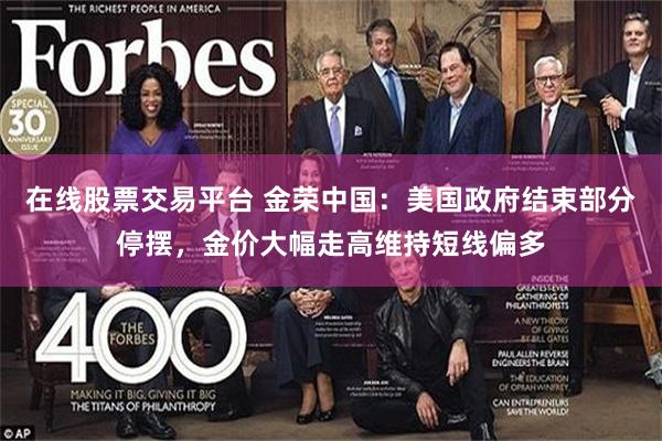 在线股票交易平台 金荣中国：美国政府结束部分停摆，金价大幅走高维持短线偏多