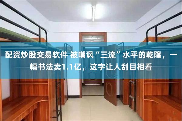 配资炒股交易软件 被嘲讽“三流”水平的乾隆,一幅书法卖1.1亿,这字让人刮目相看