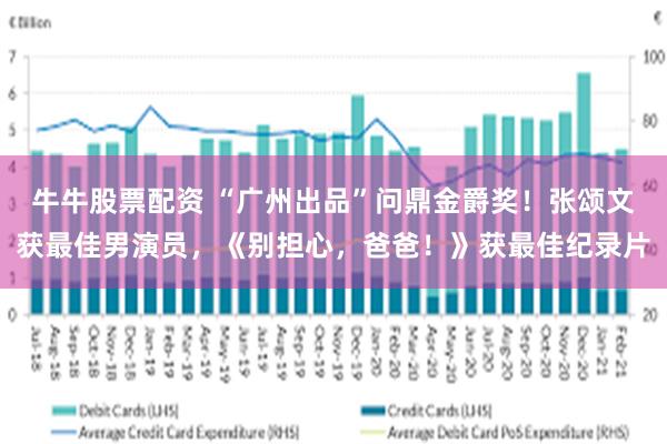 牛牛股票配资 “广州出品”问鼎金爵奖！张颂文获最佳男演员，《别担心，爸爸！》获最佳纪录片