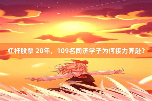 杠杆股票 20年，109名同济学子为何接力奔赴？