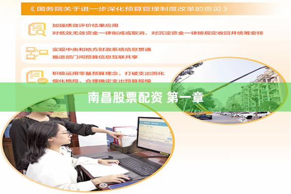 南昌股票配资 第一章