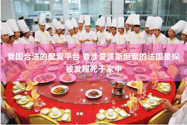 我国合法的配资平台 曾涉爱泼斯坦案的法国星探被发现死于家中