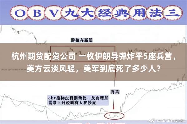 杭州期货配资公司 一枚伊朗导弹炸平5座兵营，美方云淡风轻，美军到底死了多少人？