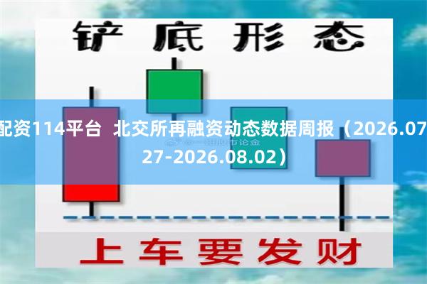 配资114平台  北交所再融资动态数据周报（2026.07.27-2026.08.02）