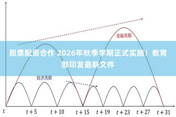 股票配资合作 2026年秋季学期正式实施！教育部印发最新文件