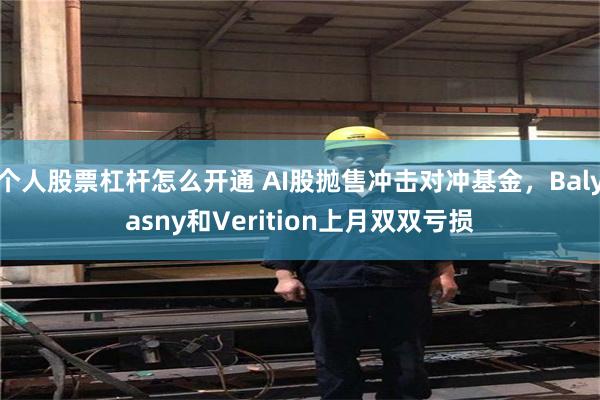 个人股票杠杆怎么开通 AI股抛售冲击对冲基金,Balyasny和Verition上月双双亏损