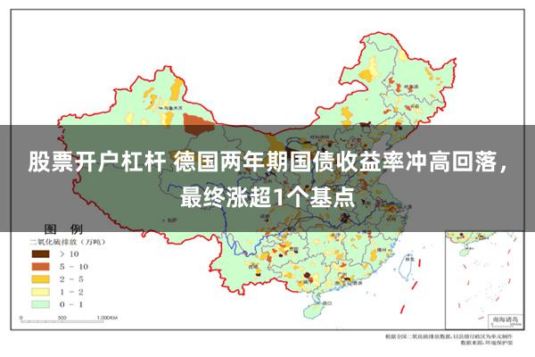 股票开户杠杆 德国两年期国债收益率冲高回落，最终涨超1个基点