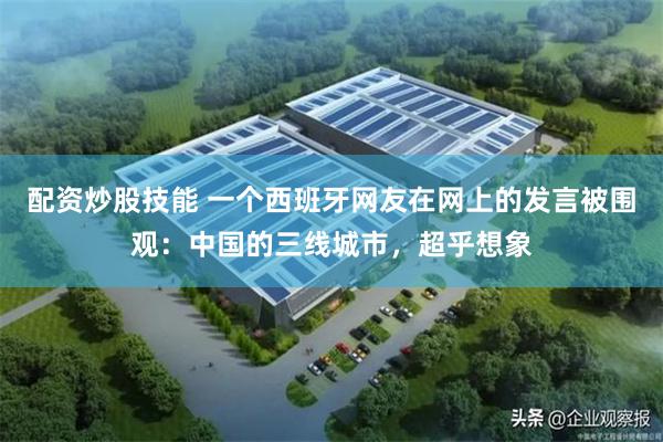 配资炒股技能 一个西班牙网友在网上的发言被围观：中国的三线城市，超乎想象