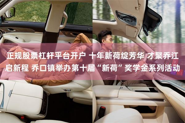 正规股票杠杆平台开户 十年新荷绽芳华 才聚乔江启新程 乔口镇举办第十届“新荷”奖学金系列活动