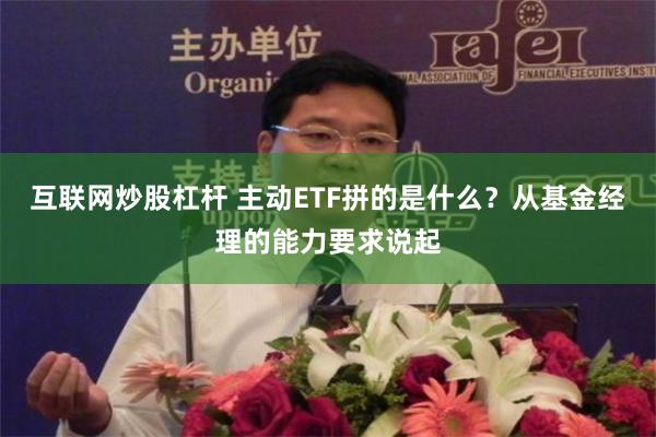 互联网炒股杠杆 主动ETF拼的是什么？从基金经理的能力要求说起
