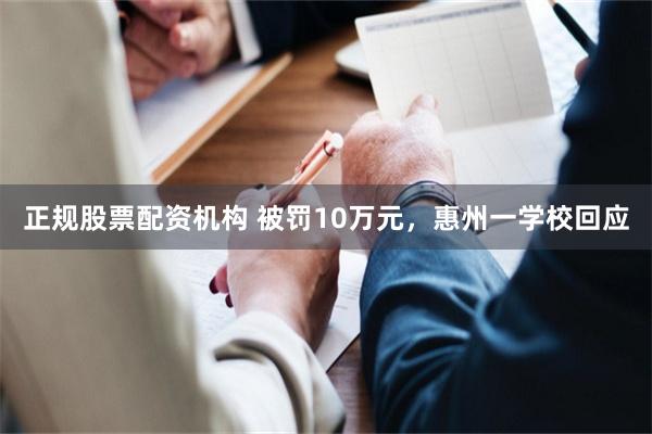 正规股票配资机构 被罚10万元，惠州一学校回应