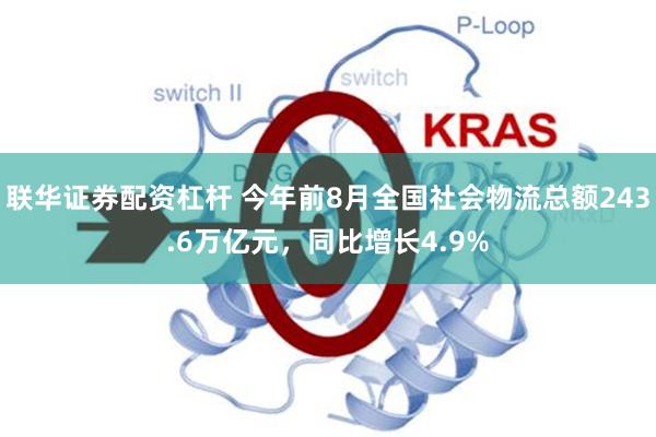 联华证券配资杠杆 今年前8月全国社会物流总额243.6万亿元，同比增长4.9%