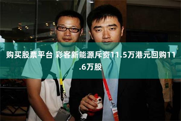 购买股票平台 彩客新能源斥资11.5万港元回购11.6万股