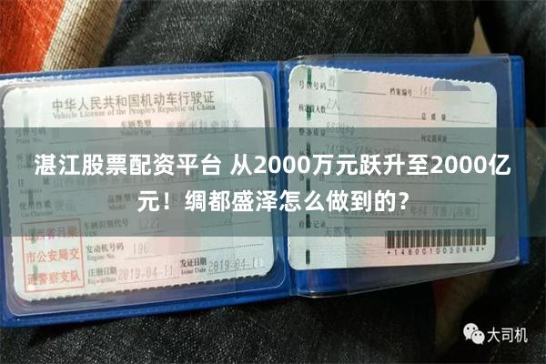 湛江股票配资平台 从2000万元跃升至2000亿元！绸都盛泽怎么做到的？
