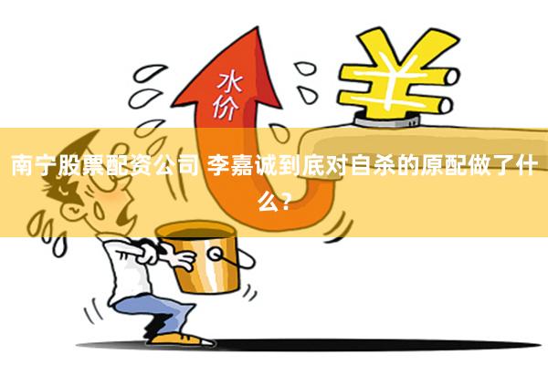 南宁股票配资公司 李嘉诚到底对自杀的原配做了什么？