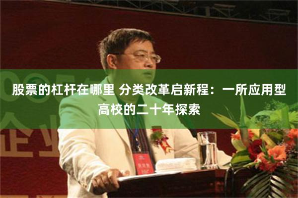 股票的杠杆在哪里 分类改革启新程:一所应用型高校的二十年探索